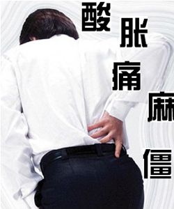 腰腿疼痛怎么治疗