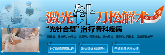 激光针刀松解术 激光针刀松解术